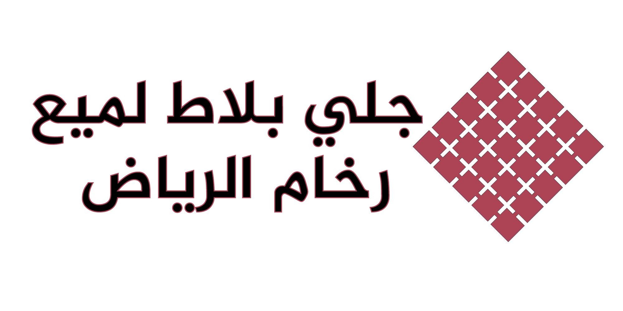 جلي-بلاط-لميع-رخام-الرياضlogo